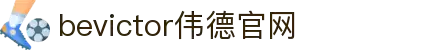 bevictor伟德官网-韦德官方网站