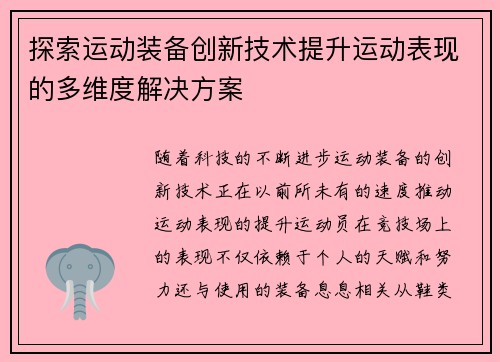 探索运动装备创新技术提升运动表现的多维度解决方案