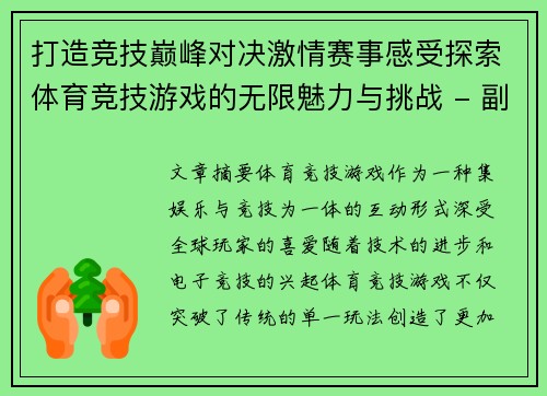 打造竞技巅峰对决激情赛事感受探索体育竞技游戏的无限魅力与挑战 - 副本