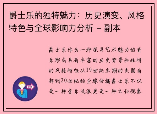 爵士乐的独特魅力：历史演变、风格特色与全球影响力分析 - 副本