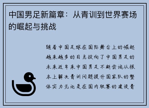 中国男足新篇章：从青训到世界赛场的崛起与挑战
