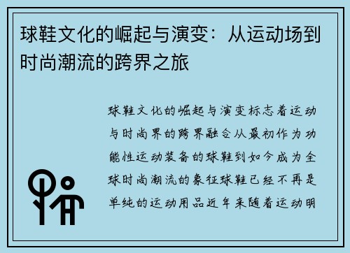 球鞋文化的崛起与演变：从运动场到时尚潮流的跨界之旅
