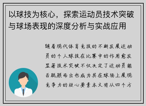以球技为核心，探索运动员技术突破与球场表现的深度分析与实战应用