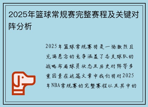 2025年篮球常规赛完整赛程及关键对阵分析