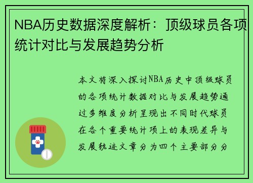 NBA历史数据深度解析：顶级球员各项统计对比与发展趋势分析