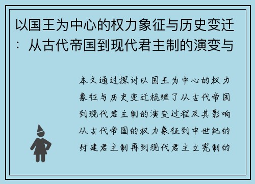 以国王为中心的权力象征与历史变迁：从古代帝国到现代君主制的演变与影响
