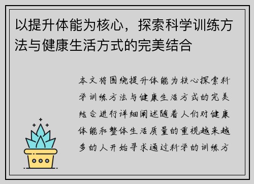 以提升体能为核心，探索科学训练方法与健康生活方式的完美结合
