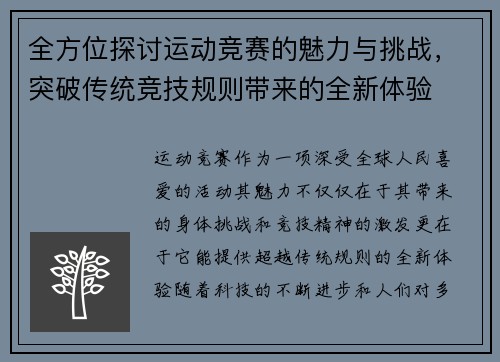 全方位探讨运动竞赛的魅力与挑战，突破传统竞技规则带来的全新体验