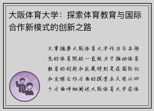 大阪体育大学：探索体育教育与国际合作新模式的创新之路