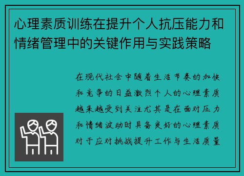 心理素质训练在提升个人抗压能力和情绪管理中的关键作用与实践策略