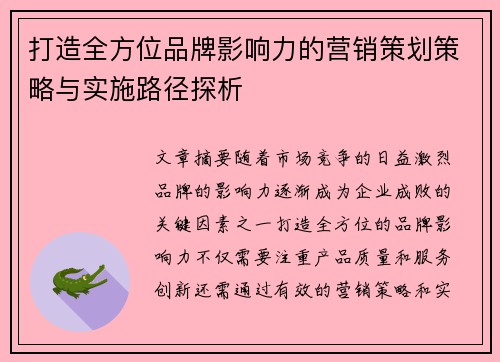 打造全方位品牌影响力的营销策划策略与实施路径探析