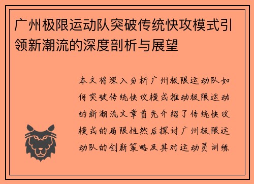 广州极限运动队突破传统快攻模式引领新潮流的深度剖析与展望