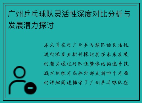 广州乒乓球队灵活性深度对比分析与发展潜力探讨
